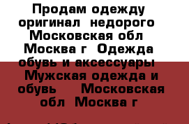 Продам одежду. оригинал. недорого - Московская обл., Москва г. Одежда, обувь и аксессуары » Мужская одежда и обувь   . Московская обл.,Москва г.